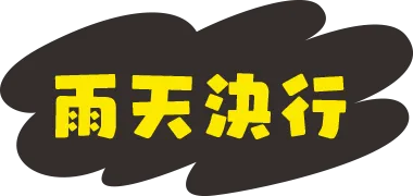 雨天決行